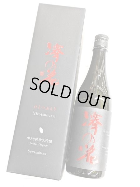 画像2: 澤の花  ひとつぶえり 中どり 純米大吟醸　720ML (2)