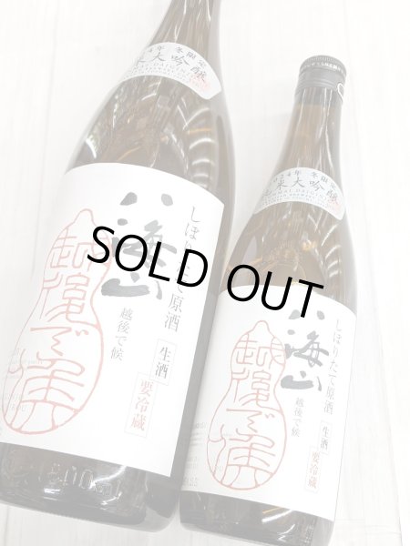 画像2: 八海山しぼりたて　純米大吟醸　生原酒　赤ラベル (2)