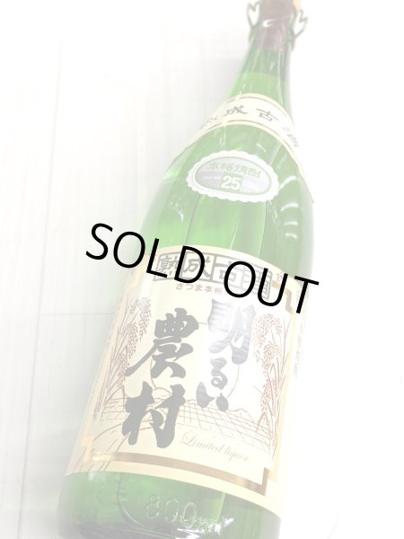 画像2: 25度　芋　熟成古酒　明るい農村　1.8L (2)