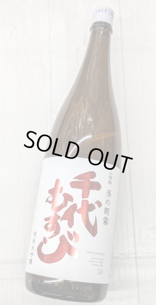 画像2: 千代むすび　純米大吟醸 山田錦 50　「港の朝霧」　1.8L (2)