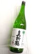 画像1: 真野鶴　純米吟醸　1.8L (1)