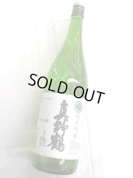 画像1: 真野鶴　純米吟醸　1.8L (1)