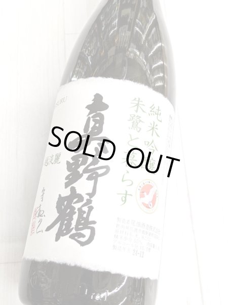 画像2: 真野鶴 純米吟醸 朱鷺と暮らす 1.8L (2)