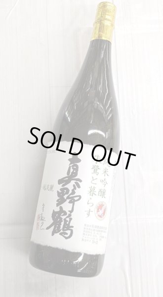 画像1: 真野鶴 純米吟醸 朱鷺と暮らす 1.8L (1)