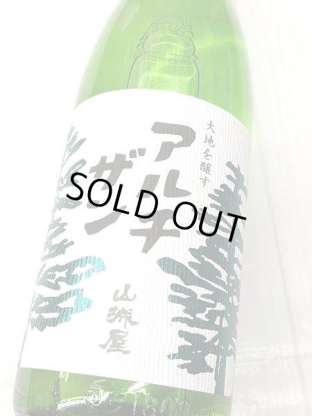 画像2: 山城屋　アルチザン　純米吟醸 おりがらみ生　1.8Ｌ (2)