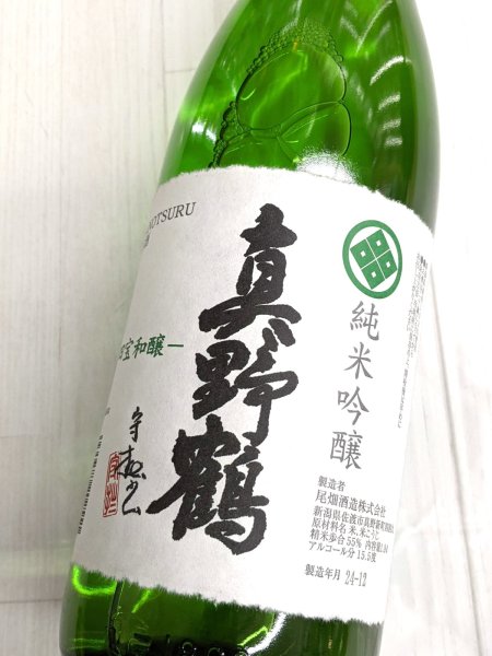 画像2: 真野鶴　純米吟醸　1.8L (2)