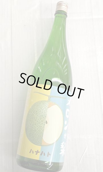 画像2: 華鳩 　メロンか梨　 純米吟醸うすにごり生　1.8L (2)