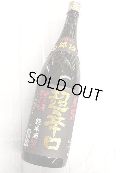 画像2: 春鹿　純米超辛口　　1.8L (2)