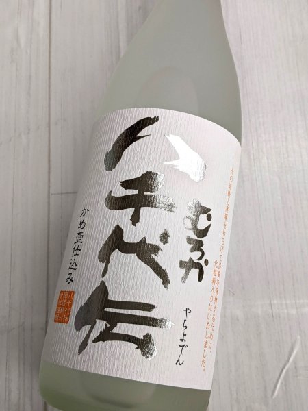 画像2: 25度　芋　むろか八千代伝　2025年新酒　1.8L (2)