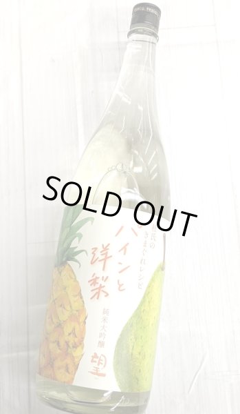 画像2: 望 純米大吟醸  パインと洋梨 1.8L (2)