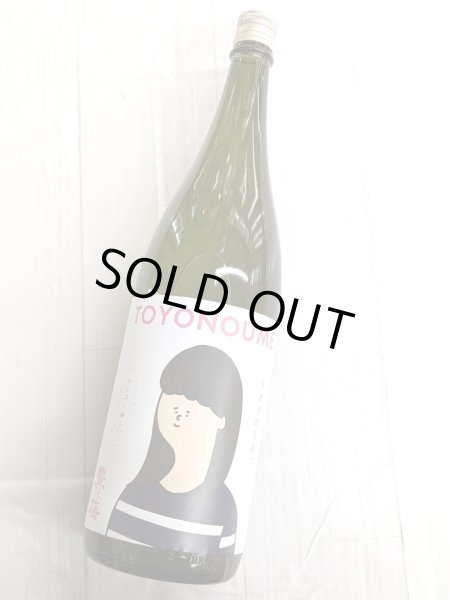 画像2: 豊能梅　うめ子のひみつ　純米吟醸おりがらみ　生　1.8L (2)