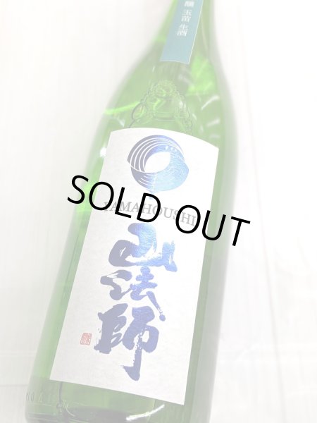 画像2: 山法師 純米吟醸 玉苗生酒　1.8L (2)