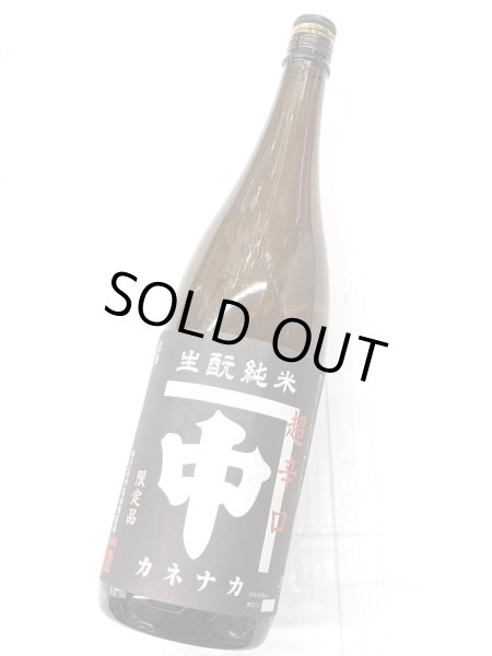 画像1: カネナカ　きもと純米　超辛口　1.8L (1)