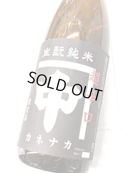 画像2: カネナカ　きもと純米　超辛口　1.8L (2)