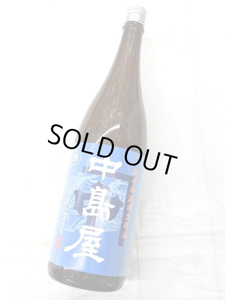 画像2: 中島屋　純米無濾過生原酒　1.8L (2)