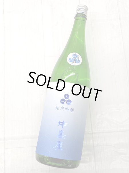 画像1: 中島屋　純米吟醸　無濾過生原酒　1.8L (1)
