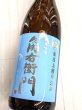 画像1: 角右衛門　純米吟醸　生原酒　無圧中汲み　1.8L (1)