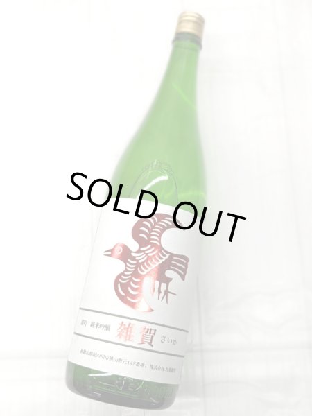 画像2: 雑賀　純米吟醸　雄町　1.8Ｌ (2)