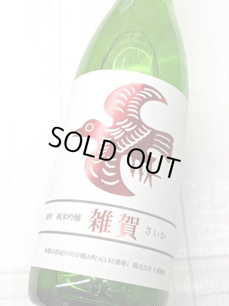 画像1: 雑賀　純米吟醸　雄町　1.8Ｌ (1)