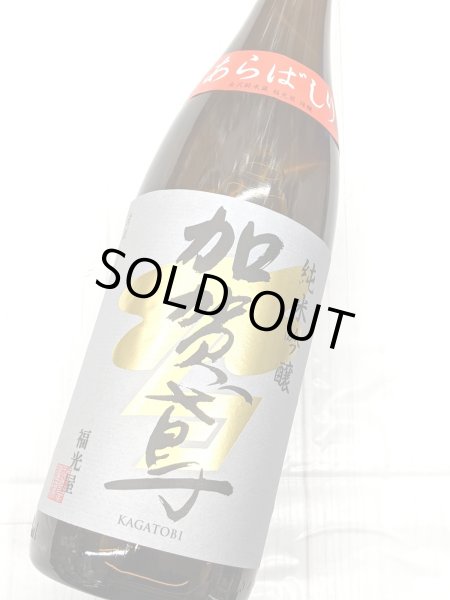 画像2: 加賀鳶 純米吟醸 あらばしり 生　1.8L (2)