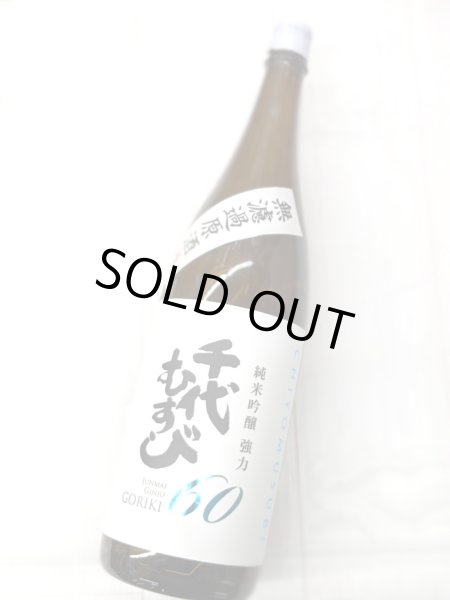 画像1: 千代むすび 純米吟醸　強力６０ 無濾過原酒生　1.8L (1)