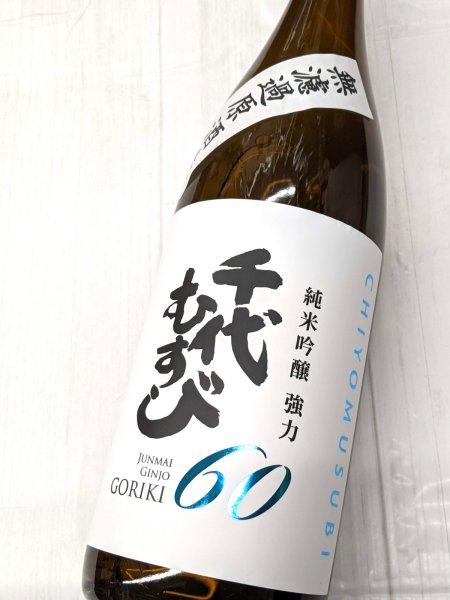 画像1: 千代むすび 純米吟醸　強力６０ 無濾過原酒生　1.8L (1)