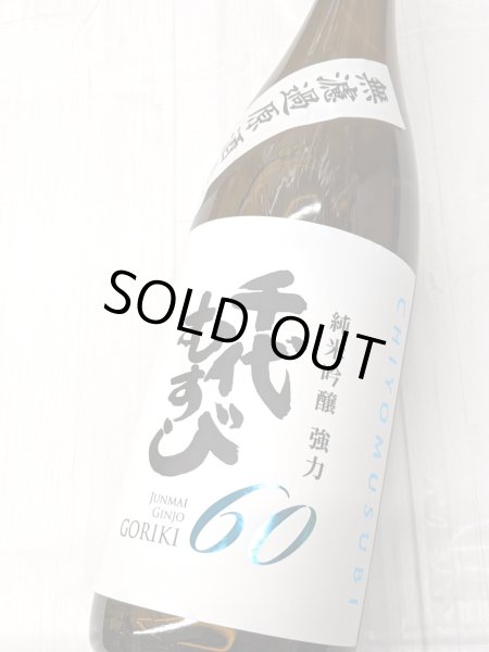 画像2: 千代むすび 純米吟醸　強力６０ 無濾過原酒生　1.8L (2)