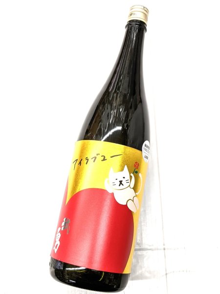 画像2: 武勇　アイラブユー山田錦 うすにごり生　1.8L (2)