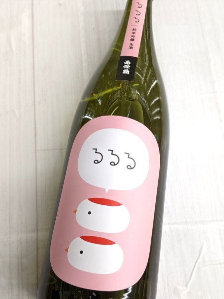 画像1: 西條鶴　春のるるる　純米吟醸　生　1.8L　　 (1)