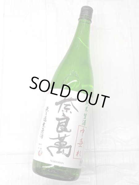 画像2: 奈良萬 　中垂れ　 純米無濾過生原酒　1.8L (2)