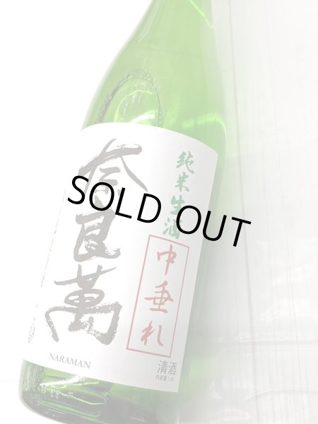 画像1: 奈良萬 　中垂れ　 純米無濾過生原酒　1.8L (1)