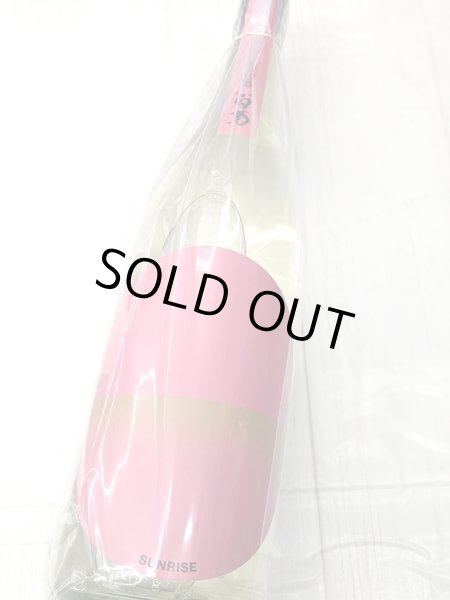 画像2: 大典白菊 サンライズ ピンク 無濾過生原酒　1.8L (2)