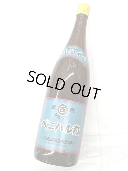 画像1: 25度　芋焼酎　ヤキイモ　マルニシベニハルカ　1.8L (1)