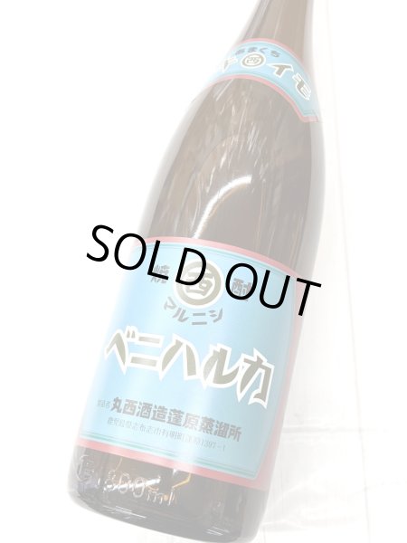 画像2: 25度　芋焼酎　ヤキイモ　マルニシベニハルカ　1.8L (2)