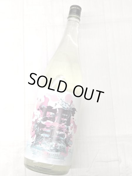 画像1: 望 スプラッシュ 純米大吟醸 うすにごり　生　1.8L (1)