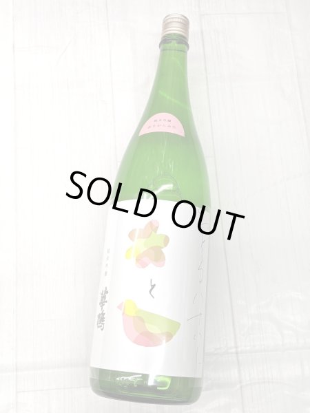 画像2: おどる華鳩 純米吟醸 おりがらみ生　1.8L (2)