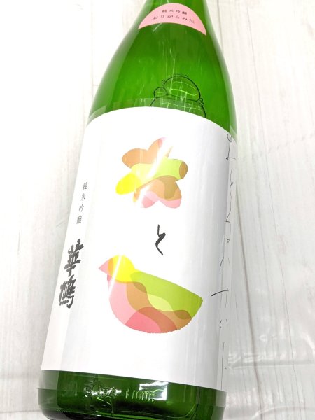 画像1: おどる華鳩 純米吟醸 おりがらみ生　1.8L (1)