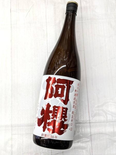 画像2: 阿櫻 純米吟醸 秋田酒こまち 旨辛口 +10 無濾過原酒 1.8L (2)