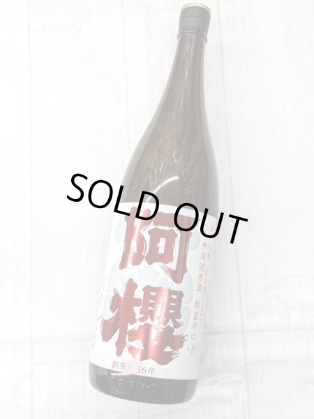画像2: 阿櫻　純米吟醸　秋田酒こまち　旨辛口　+10　無濾過原酒　1.8L (2)