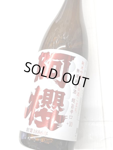 画像1: 阿櫻　純米吟醸　秋田酒こまち　旨辛口　+10　無濾過原酒　1.8L (1)