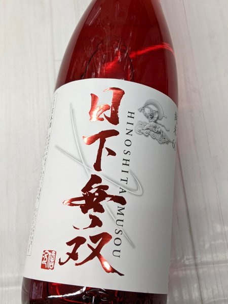 画像2: 日下無双 純米60  1.8L (2)