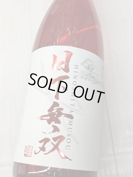 画像2: 日下無双　純米６０　　1.8Ｌ (2)