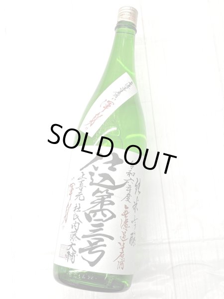 画像1: 上喜元　純米吟醸　渾身　無濾過生原酒　仕込第43号　1.8Ｌ (1)