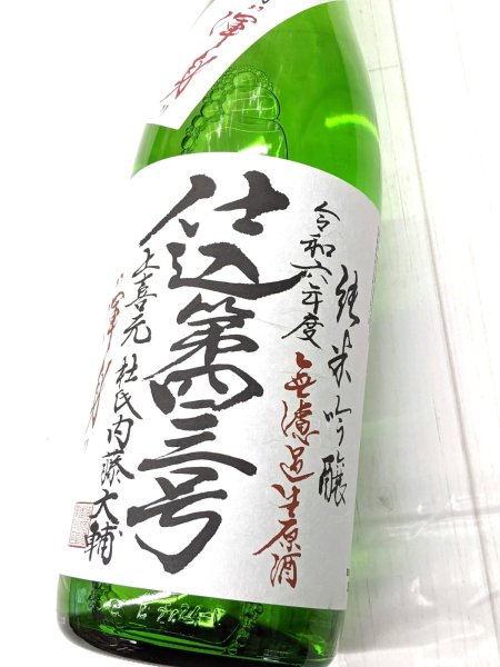 画像2: 上喜元　純米吟醸　渾身　無濾過生原酒　仕込第43号　1.8Ｌ (2)