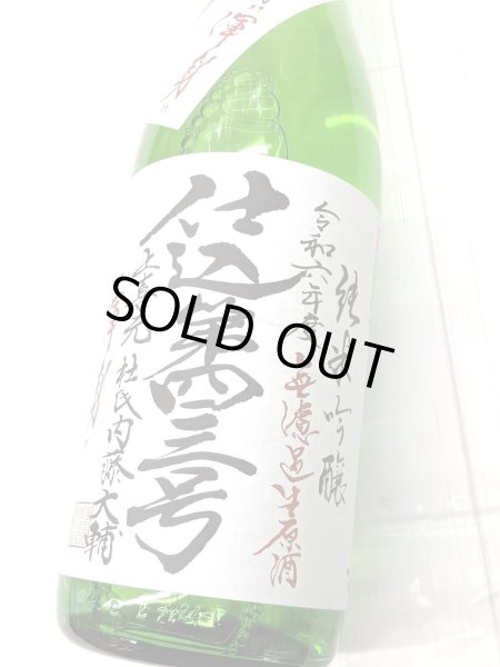 画像2: 上喜元　純米吟醸　渾身　無濾過生原酒　仕込第43号　1.8Ｌ (2)