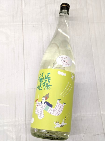 画像2: 長陽福娘　アクティブドライ　 純米吟醸 直汲み生 　1.8L (2)