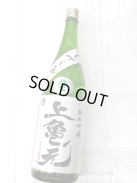 画像2: 上亀元 純米吟醸 亀の尾 生酒　しずく取り 1.8Ｌ (2)