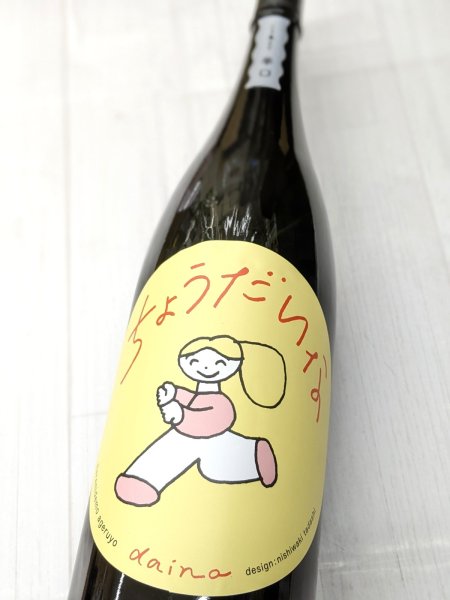 画像2: 大那　辛口ちょうだいな 　純米吟醸しぼりたて生　1.8Ｌ (2)