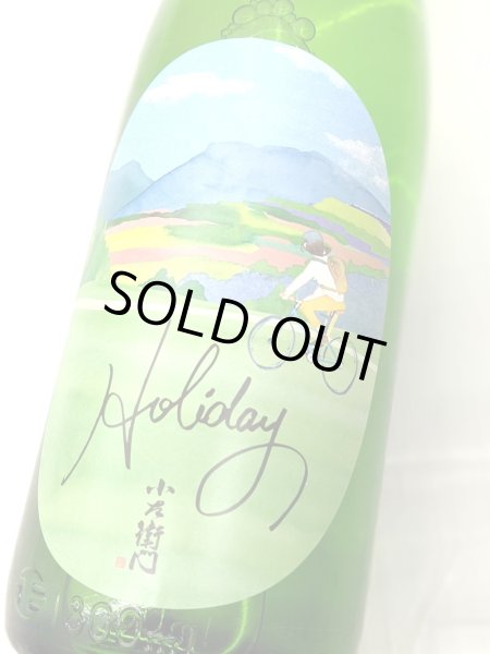 画像1: 小左衛門 Holiday「サイクリング」純米大吟醸　生酒　1.8L (1)