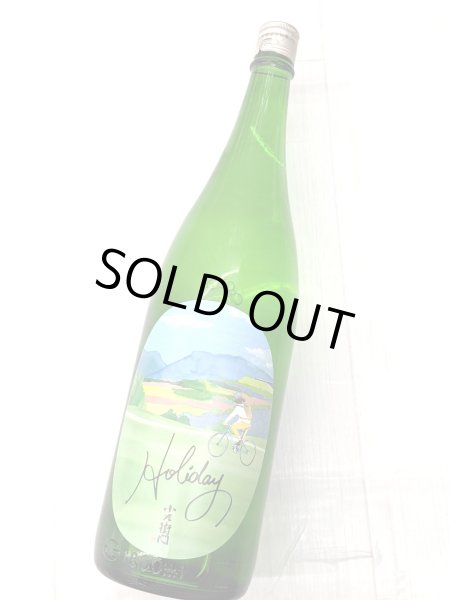 画像2: 小左衛門 Holiday「サイクリング」純米大吟醸　生酒　1.8L (2)